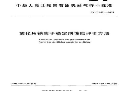 SY/T 6571-2003 酸化用铁离子稳定剂性能评价方法