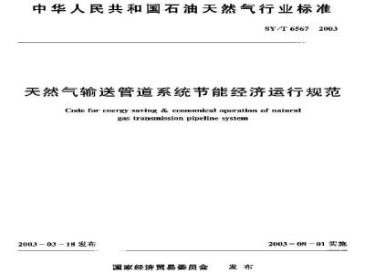 SY/T 6567-2003 天然气输送管道系统节能经济运行规范