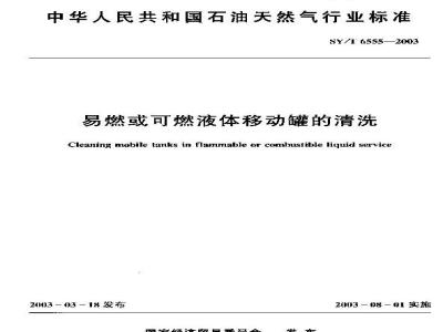 SY/T 6555-2003 易燃或可燃液体移动罐的清洗