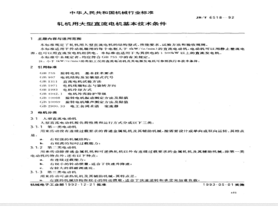 JB/T 6518-1992 轧机用大型直流电机 基本技术条件