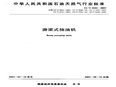 SY/T 5044-2003 游梁式抽油机