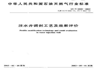 SY/T 5588-2003 注水井调剖工艺及效果评价