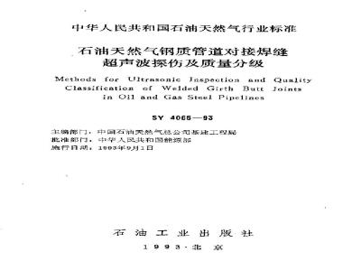 SY/T 4065-1993 石油天然气钢质管道对接焊缝超声波探伤及质量分级