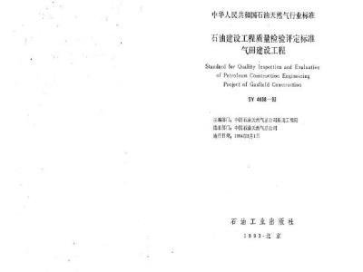 SY 4038-1993 石油建设工程质量检验评定标准气田建设工程(附条文说明)