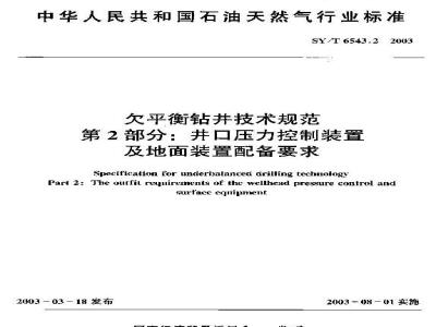 SY/T 6543.2-2003 欠平衡钻井技术规范 第2部分:井口压力控制装置及地面装置配备要求