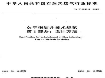 SY/T 6543.1-2003 欠平衡钻井技术规范 第1部分:设计方法