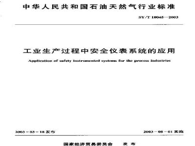 SY/T 10045-2003 工业生产过程中安全仪表系统的应用