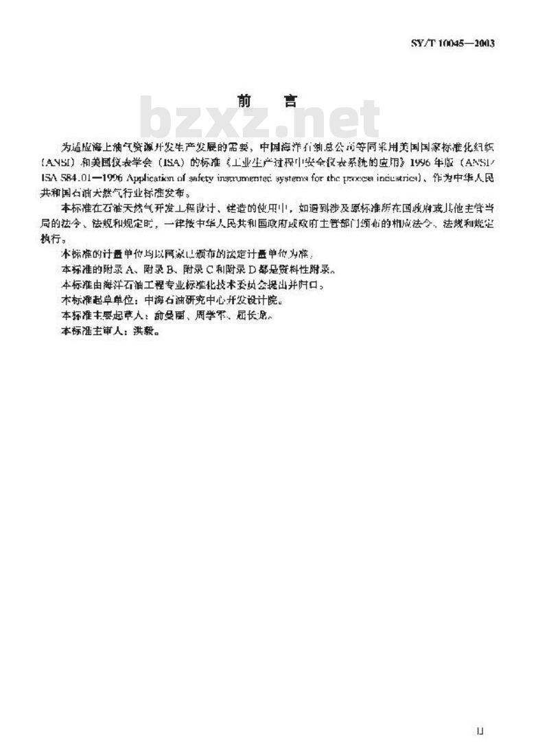 SY/T 10045-2003 工业生产过程中安全仪表系统的应用