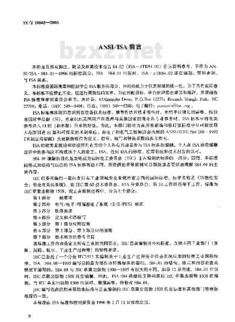 SY/T 10045-2003 工业生产过程中安全仪表系统的应用
