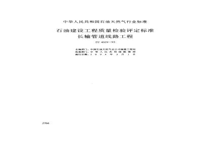 SY 4029-1993 石油建设工程质量检验评定标准 长输管道线路工程(附条文说明)
