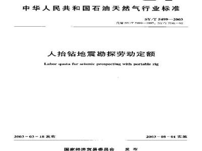 SY/T 5499-2003 人抬钻地震勘探劳动定额