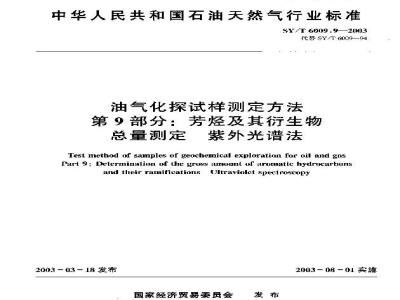 SY/T 6009.9-2003 油气化探试样测定方法 第9部分:芳烃及其衍生物总量测定 紫外光谱法