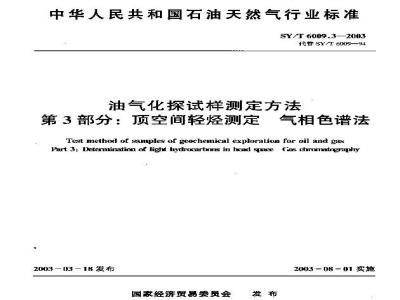 SY/T 6009.3-2003 油气化探试样测定方法 第3部分:顶空间轻烃测定 气相色谱法