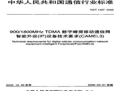 YD/T 1427-2005 900/1800MHz TDMA数字蜂窝移动通信网智能外设(IP)设备技术要求(CAMEL3)