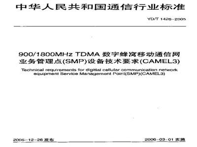 YD/T 1426-2005 900/1800MHz TDMA数字蜂窝移动通信网业务管理点(SMP)设备技术要求(CAMEL3)