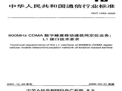 YD/T 1423-2005 800MHz CDMA数字蜂窝移动通信网定位业务:L1接口技术要求