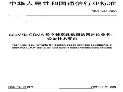 YD/T 1422-2005 800MHz CDMA数字蜂窝移动通信网定位业务:设备技术要求