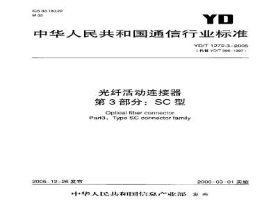 YD/T 1272.3-2005 光纤活动连接器 第3部分:SC型