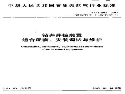 SY/T 5964-2003 钻井井控装置组合配套、安装调试与维护