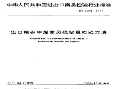 SN 0520-1996 出口粮谷中烯菌灵残留量检验方法