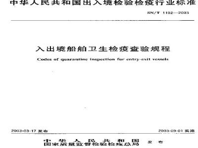 SN/T 1192-2003 入出境船舶卫生检疫查验规程