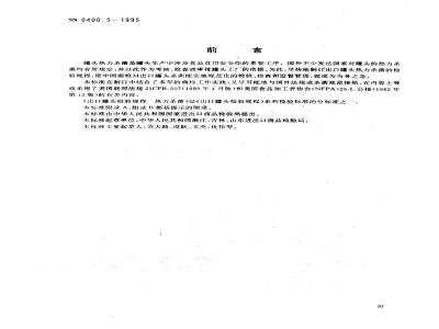 SN 0400.5-1995 出口罐头检验规程 热力杀菌