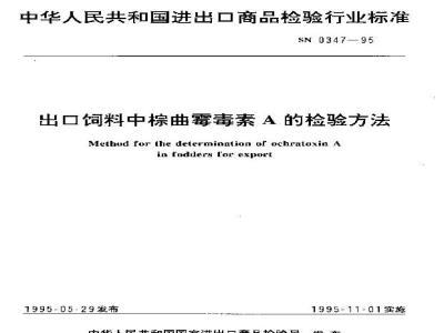 SN 0347-1995 出口饲料中棕曲霉毒素A的检验方法