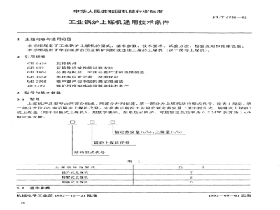 JB/T 6521-1992 General technical requirements for industrial boiler coal loading machines