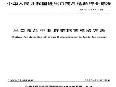SN/T 0477-1995 出口食品中B群链球菌检验方法
