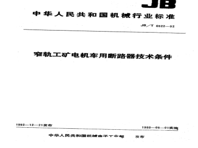 JB/T 6522-1992 Technical requirements for circuit breakers for narrow-gauge industrial and mining electric locomotives