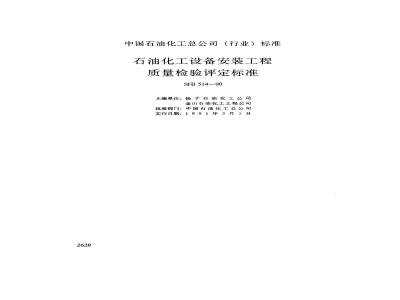 SHJ 514-1990 石油化工设备安装工程质量检验评定标准(附条文说明)