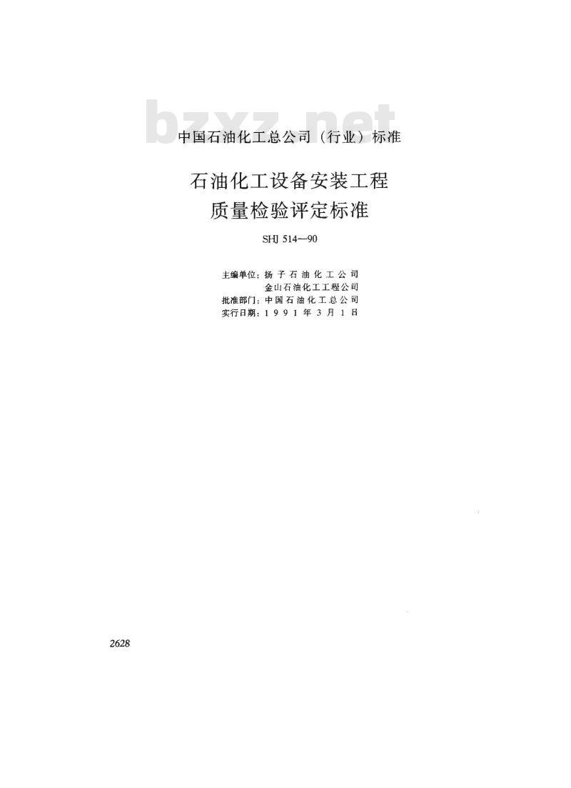 SHJ 514-1990 石油化工设备安装工程质量检验评定标准(附条文说明) SHJ 514-1990 石油化工设备安装工程质量检验评定标准(附条文说明)