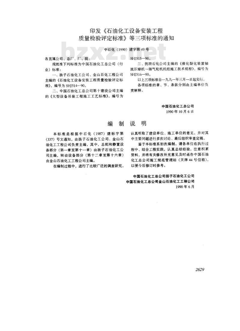 SHJ 514-1990 石油化工设备安装工程质量检验评定标准(附条文说明) SHJ 514-1990 石油化工设备安装工程质量检验评定标准(附条文说明)