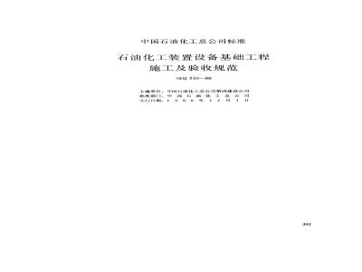SHJ 510-1988 石油化工特殊钢结构工程施工及验收规范