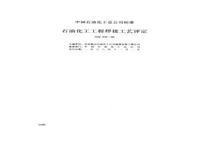 SHJ 509-1988 石油化工工程焊接工艺评定