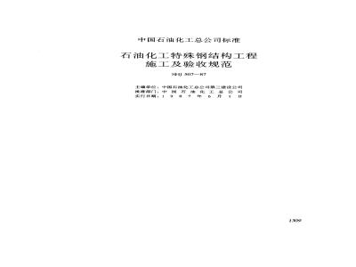 SHJ 507-1987 石油化工特殊钢结构工程施工及验收规范