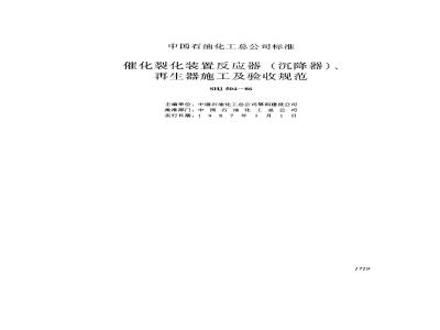 SHJ 504-1986 催化裂化装置反应器(沉降器)、再生器施工及验收规范