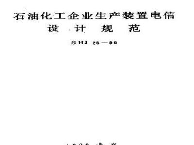 SHJ 28-1990 石油化工企业生产装置电信设计规范