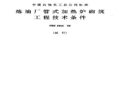 SHJ 1044-1984 炼油厂管式加热炉砌筑工程技术条件