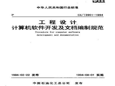SH/T 3901-1994 工程设计计算机软件开发及文档编制规范