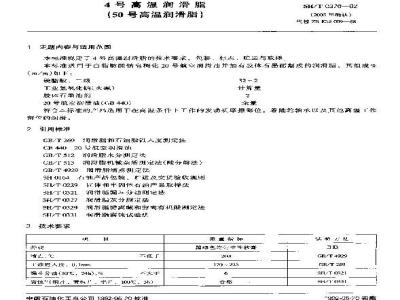 SH/T 0376-1992 4号高温润滑脂(50号高温润滑脂)