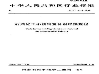 SH/T 3527-1999 石油化工不锈钢复合钢焊接规程