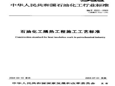 SH/T 3522-2003 石油化工隔热工程施工工艺标准