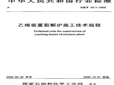 SH/T 3511-2000 乙烯装置裂解炉施工技术规程