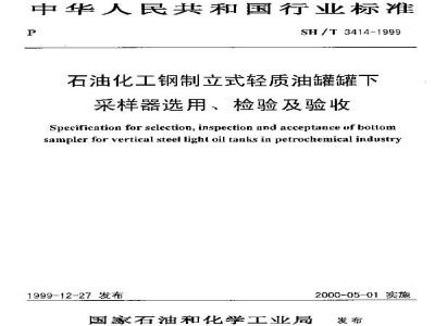 SH/T 3414-1999 石油化工钢制立式轻质油罐罐下采样器选用、检验及验收