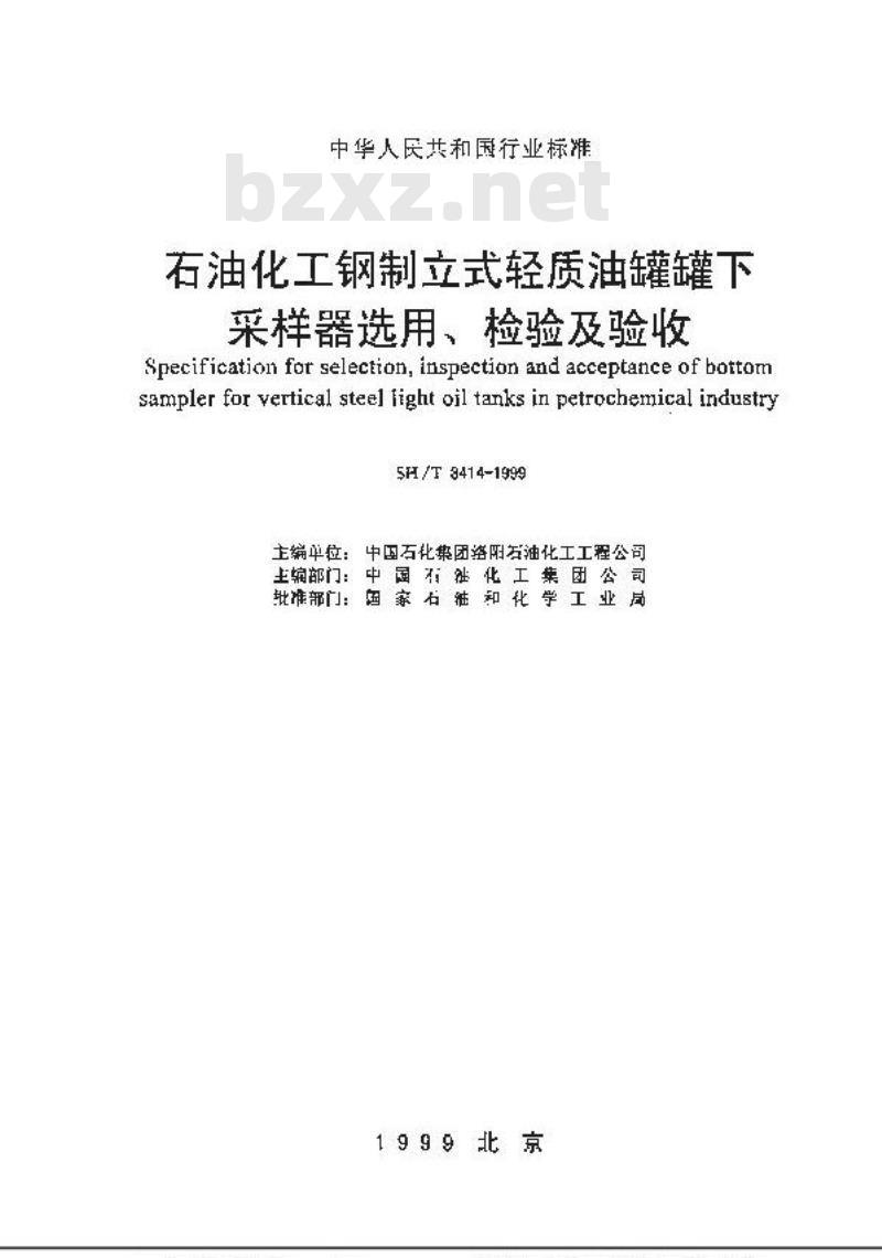 SH/T 3414-1999 石油化工钢制立式轻质油罐罐下采样器选用、检验及验收