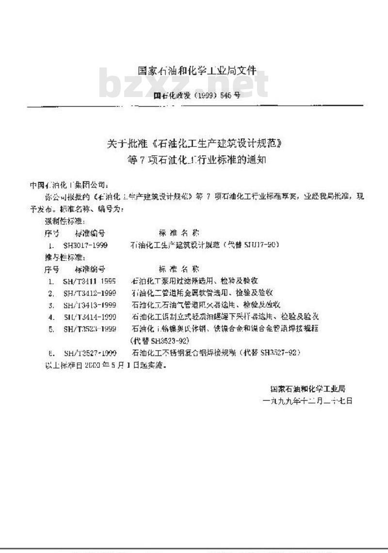 SH/T 3414-1999 石油化工钢制立式轻质油罐罐下采样器选用、检验及验收