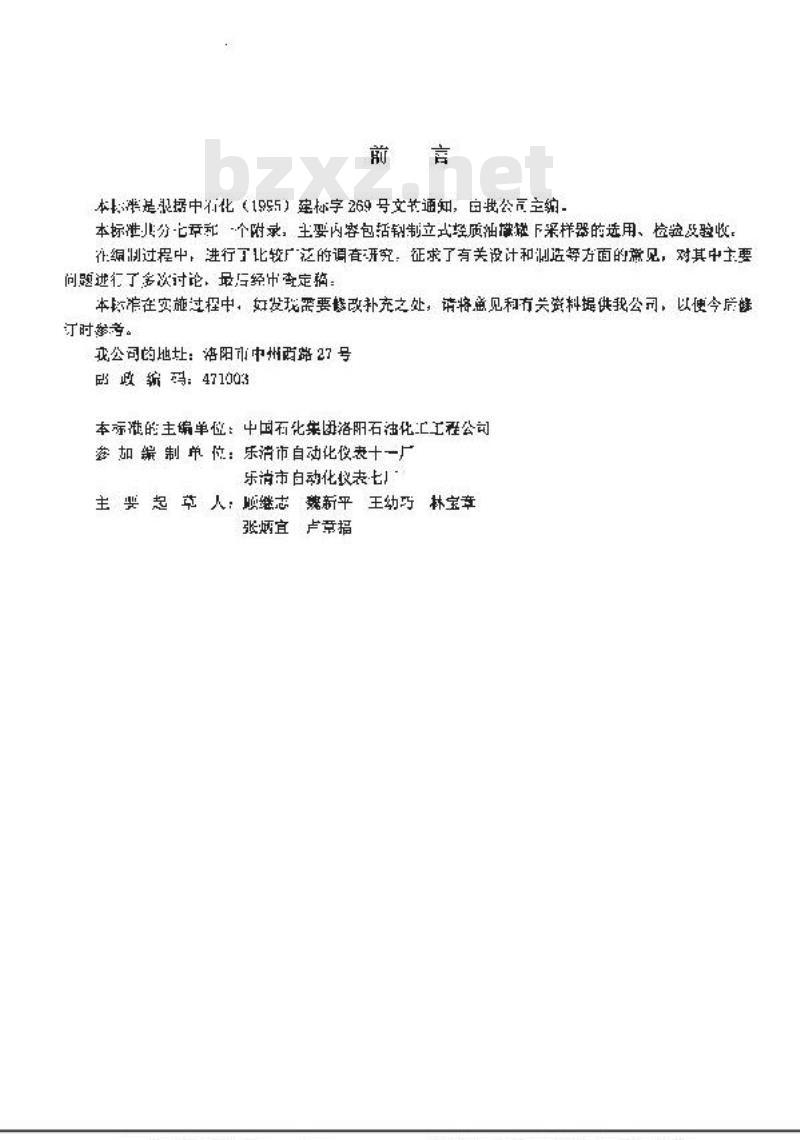 SH/T 3414-1999 石油化工钢制立式轻质油罐罐下采样器选用、检验及验收