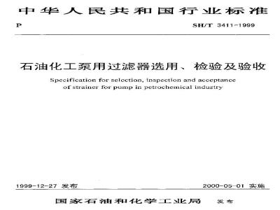 SH/T 3411-1999 石油化工泵用过滤器选用、检验及验收