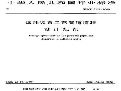 SH/T 3122-2000 炼油装置工艺管道流程设计规范(附条文说明)